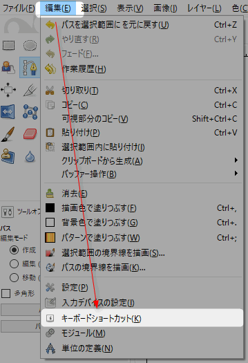 Gimp ショートカットキーを変更する方法 設定
